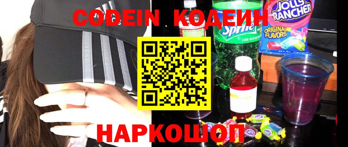 Кодеиновый сироп Lean Purple Drank  Вход с VPN  Кодеиновый сироп Lean Purple Drank  где можно купить наркотик  Отрадный 